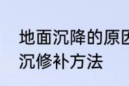 地面沉降的原因及解决措施　地面下沉修补方法