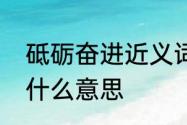 砥砺奋进近义词　砥砺奋进筑梦前行什么意思