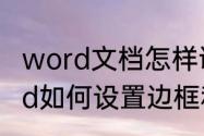 word文档怎样调出边框与底纹　word如何设置边框和底纹