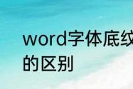 word字体底纹怎么弄　底纹和全屏的区别