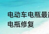 电动车电瓶最简单修复方法　电动车电瓶修复