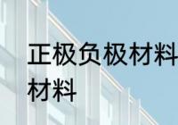 正极负极材料的区别　铅酸电池正极材料