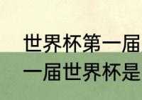 世界杯第一届是什么时候开始的　第一届世界杯是几几年