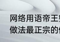 网络用语帝王蟹什么意思　帝王蟹的做法最正宗的做法