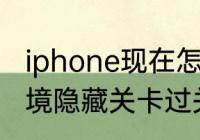 iphone现在怎么玩地狱边境　地狱边境隐藏关卡过关方法