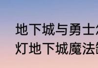 地下城与勇士怎么打开高效开罐　提灯地下城魔法罐怎么开