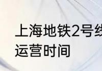 上海地铁2号线运行时间　重庆2号线运营时间