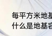 每平方米地基承载力是多少怎么计　什么是地基容许承载力