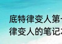 底特律变人第一关全攻略　能玩底特律变人的笔记本