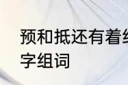 预和抵还有着组词怎么组　抵有多音字组词