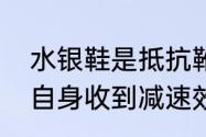 水银鞋是抵抗靴吗　抵抗之靴会降低自身收到减速效果的减速比例吗