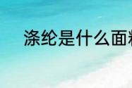 涤纶是什么面料涤纶面料优缺点