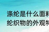 涤纶是什么面料涤纶面料优缺点　涤纶织物的外观特点