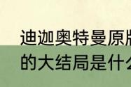 迪迦奥特曼原版大结局　迪迦奥特曼的大结局是什么