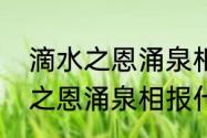 滴水之恩涌泉相报是什么意思　滴水之恩涌泉相报什么意思