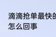 滴滴抢单最快的方法　滴滴自动抢单怎么回事