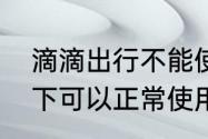 滴滴出行不能使用手机流量无线情况下可以正常使用怎么回事