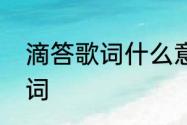 滴答歌词什么意思　滴答滴答原唱歌词