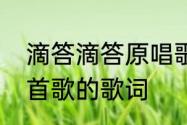 滴答滴答原唱歌词　滴答滴答滴是哪首歌的歌词