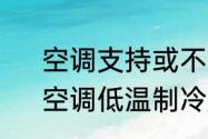 空调支持或不支持低温启动哪个好　空调低温制冷是什么意思