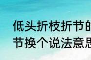 低头折枝折节的意思　低头折节的折节换个说法意思不变