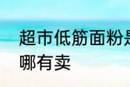 超市低筋面粉是哪种包装　低筋面粉哪有卖