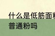 什么是低筋面粉的做法　低筋面粉是普通粉吗