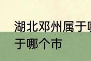 湖北邓州属于哪个市　河南省邓州属于哪个市