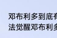 邓布利多到底有多强大　哈利波特魔法觉醒邓布利多卡怎么用