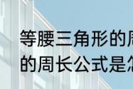 等腰三角形的周长公式　等腰三角形的周长公式是怎么算的