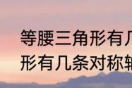 等腰三角形有几条对称轴　等腰三角形有几条对称轴