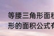 等腰三角形面积计算公式　等腰三角形的面积公式有那些