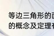 等边三角形的面积公式　等边三角形的概念及定理有哪一些