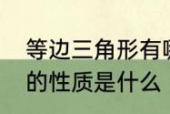 等边三角形有哪些性质　等边三角形的性质是什么