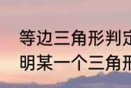 等边三角形判定方法有哪些　如何证明某一个三角形等边三角形