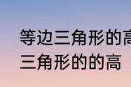 等边三角形的高怎么求　如何求等边三角形的的高