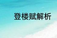 登楼赋解析　登楼赋有多少字