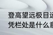 登高望远极目远眺的意思　登高望远凭栏处是什么意思