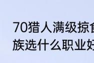 70猎人满级掠食者哪里抓　德莱尼种族选什么职业好呢