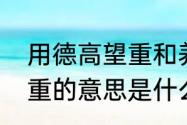 用德高望重和养尊处优造句　德高望重的意思是什么并造句