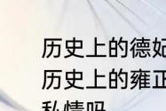 历史上的德妃和隆科多有没有私情　历史上的雍正生母乌雅氏和隆科多有私情吗