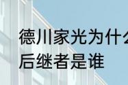 德川家光为什么爱阿福　德川家康的后继者是谁