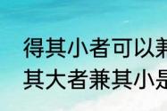 得其小者可以兼其大是对还是错　得其大者兼其小是什么意思