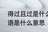 得过且过是什么意思　“得过且过”成语是什么意思