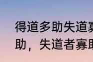 得道多助失道寡助的意思　得道者多助，失道者寡助中的道是什么意思