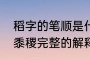 稻字的笔顺是什么　三字经稻梁菽麦黍稷完整的解释