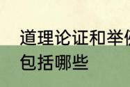 道理论证和举例论证区别　道理论证包括哪些