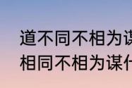 道不同不相为谋什么意思夫妻　道不相同不相为谋什么意思