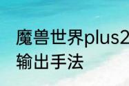 魔兽世界plus25级盗贼敏锐pvp天赋输出手法