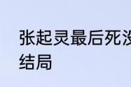 张起灵最后死没死　张起灵结局小说结局